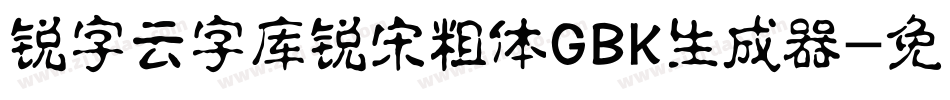 锐字云字库锐宋粗体GBK生成器字体转换