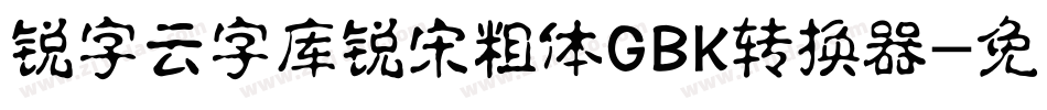 锐字云字库锐宋粗体GBK转换器字体转换