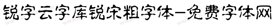 锐字云字库锐宋粗字体字体转换