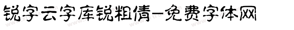 锐字云字库锐粗倩字体转换