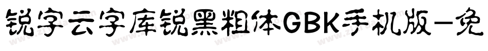 锐字云字库锐黑粗体GBK手机版字体转换