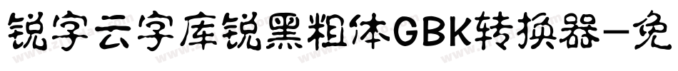 锐字云字库锐黑粗体GBK转换器字体转换