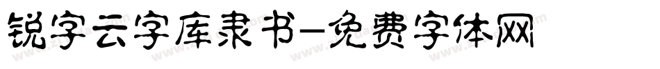 锐字云字库隶书字体转换