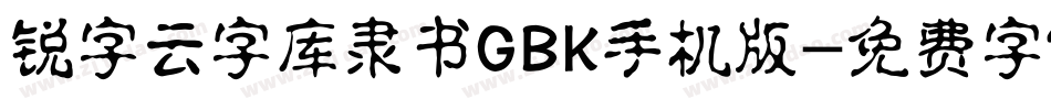 锐字云字库隶书GBK手机版字体转换