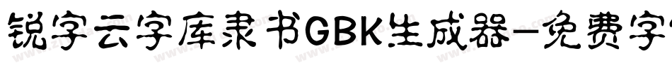 锐字云字库隶书GBK生成器字体转换