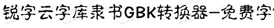 锐字云字库隶书GBK转换器字体转换