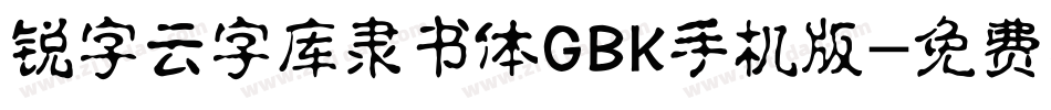 锐字云字库隶书体GBK手机版字体转换