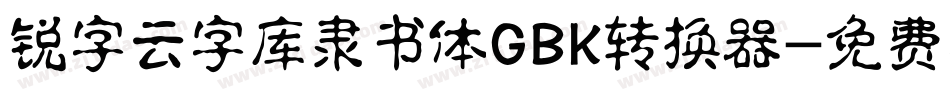 锐字云字库隶书体GBK转换器字体转换
