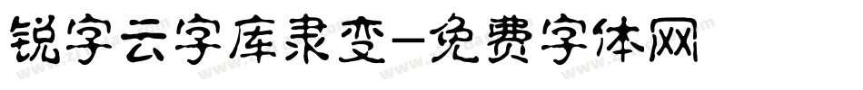锐字云字库隶变字体转换