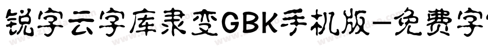 锐字云字库隶变GBK手机版字体转换