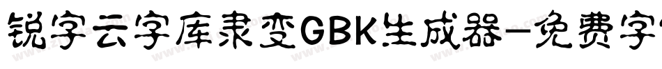 锐字云字库隶变GBK生成器字体转换