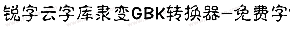 锐字云字库隶变GBK转换器字体转换