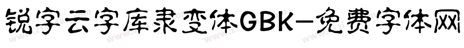 锐字云字库隶变体GBK字体转换