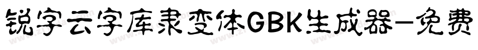 锐字云字库隶变体GBK生成器字体转换