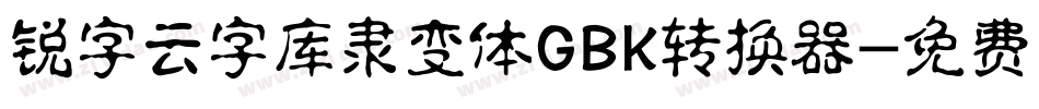 锐字云字库隶变体GBK转换器字体转换