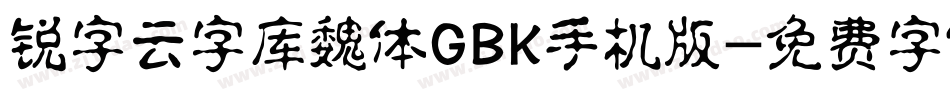 锐字云字库魏体GBK手机版字体转换