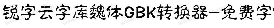 锐字云字库魏体GBK转换器字体转换