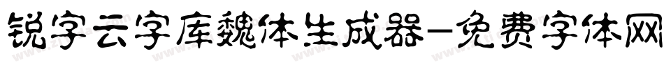 锐字云字库魏体生成器字体转换