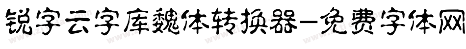 锐字云字库魏体转换器字体转换