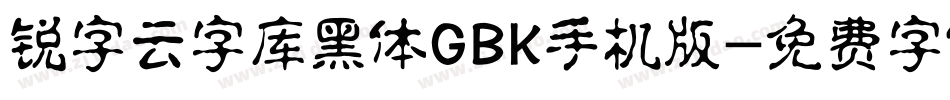 锐字云字库黑体GBK手机版字体转换