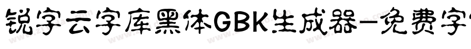 锐字云字库黑体GBK生成器字体转换