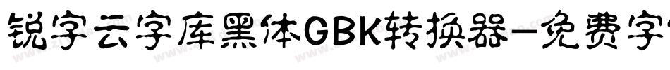 锐字云字库黑体GBK转换器字体转换