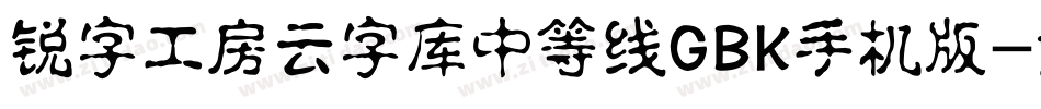 锐字工房云字库中等线GBK手机版字体转换