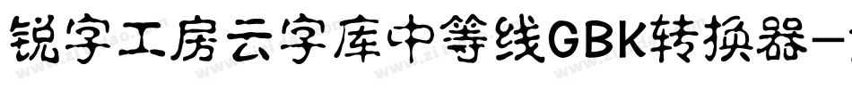 锐字工房云字库中等线GBK转换器字体转换