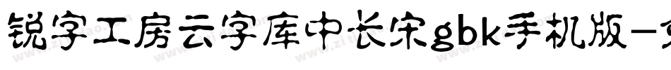 锐字工房云字库中长宋gbk手机版字体转换