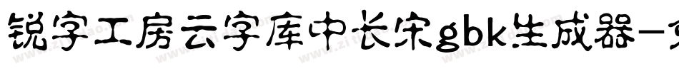 锐字工房云字库中长宋gbk生成器字体转换