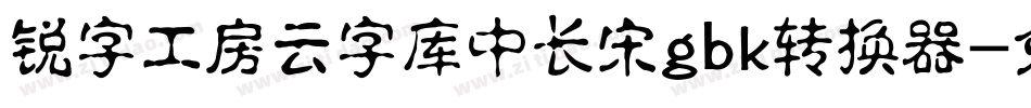 锐字工房云字库中长宋gbk转换器字体转换
