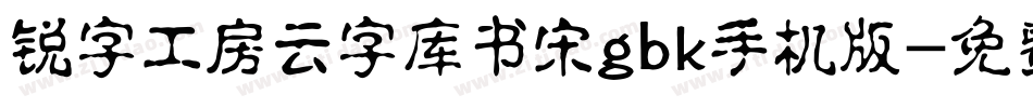 锐字工房云字库书宋gbk手机版字体转换