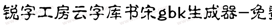 锐字工房云字库书宋gbk生成器字体转换