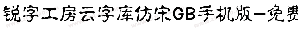 锐字工房云字库仿宋GB手机版字体转换