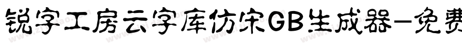 锐字工房云字库仿宋GB生成器字体转换