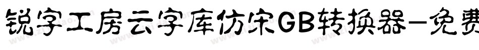 锐字工房云字库仿宋GB转换器字体转换