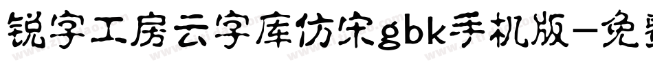 锐字工房云字库仿宋gbk手机版字体转换