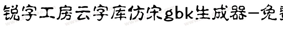 锐字工房云字库仿宋gbk生成器字体转换