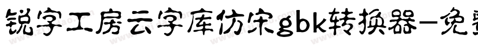 锐字工房云字库仿宋gbk转换器字体转换