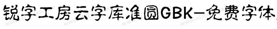 锐字工房云字库准圆GBK字体转换