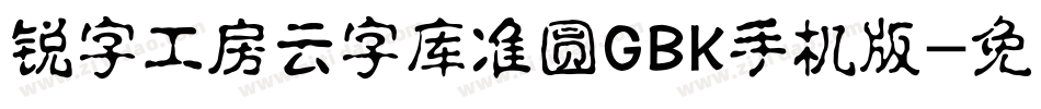 锐字工房云字库准圆GBK手机版字体转换