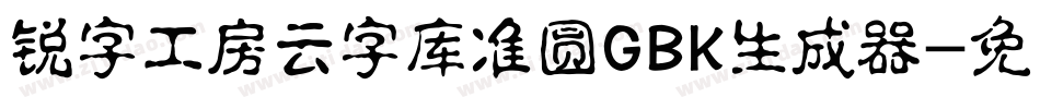 锐字工房云字库准圆GBK生成器字体转换