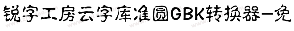锐字工房云字库准圆GBK转换器字体转换