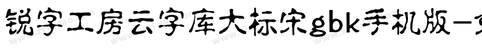 锐字工房云字库大标宋gbk手机版字体转换