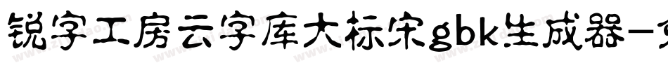 锐字工房云字库大标宋gbk生成器字体转换