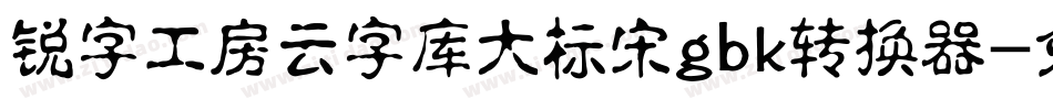 锐字工房云字库大标宋gbk转换器字体转换