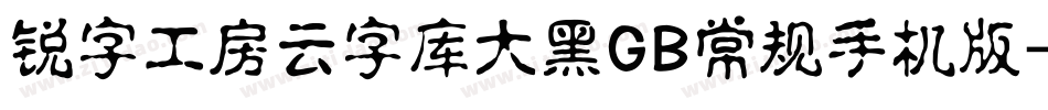 锐字工房云字库大黑GB常规手机版字体转换