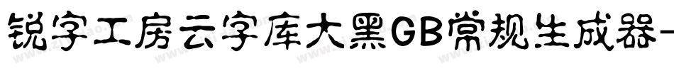锐字工房云字库大黑GB常规生成器字体转换