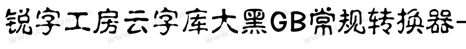 锐字工房云字库大黑GB常规转换器字体转换