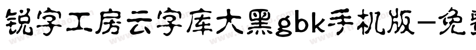 锐字工房云字库大黑gbk手机版字体转换